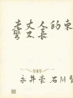 老丈人的东西又弯又长