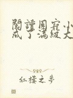 阅读团宠小可爱成了满级大佬