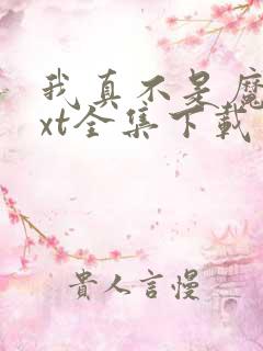 我真不是魔神txt全集下载