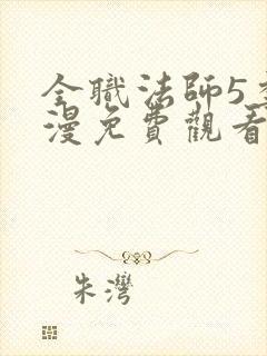 全职法师5季动漫免费观看