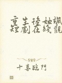 重生后她飒爆了短剧在线观看