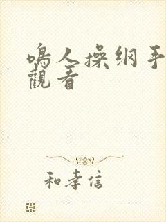 鸣人操纲手在线观看