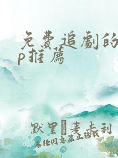 免费追剧的app推荐