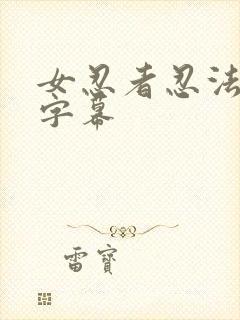 女忍者忍法帖 字幕