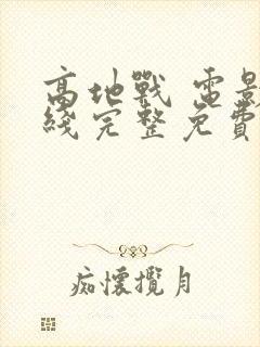 高地战 电影在线完整免费观看