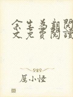 余生为期闵然全文免费阅读