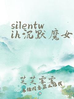 silentwih沉默魔女的秘密