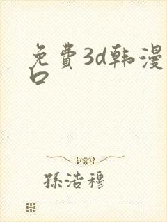 免费3d韩漫入口