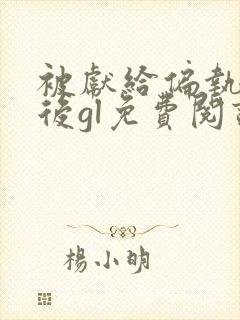 被献给偏执太后后gl免费阅读小说