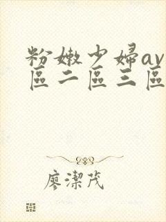 粉嫩少妇av一区二区三区