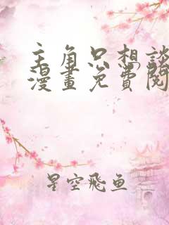 主角只想谈恋爱漫画免费阅读下拉式6漫画