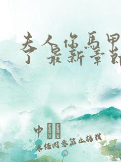 夫人你马甲又掉了 最新章节