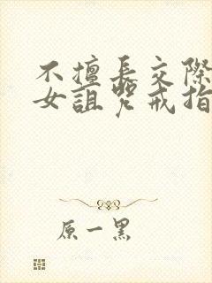 不擅长交际的雪女诅咒戒指漫画在线观看