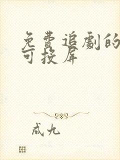 免费追剧的软件可投屏