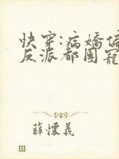 快穿:病娇偏执反派都团宠我免费阅读