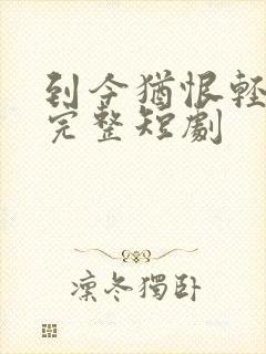 到今犹恨轻别离完整短剧