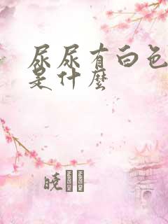 尿尿有白色东西是什么