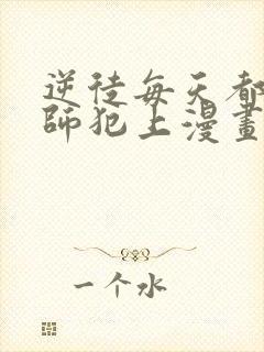 逆徒每天都想欺师犯上漫画免费阅读下拉式