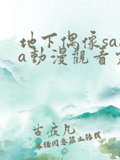 地下偶像sana动漫观看完整版高清