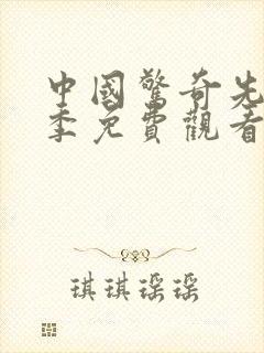 中国惊奇先生二季免费观看高清