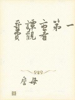 哥谭市第一季免费观看