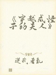 《穿越成怪物太子的夫人》