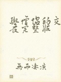 与僧侣的交合之夜完整版