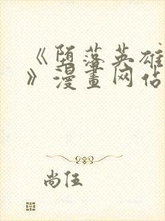 《堕落英雄龙宙》漫画网站在线看