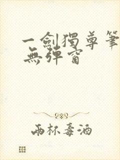 一剑独尊笔趣阁 无弹窗
