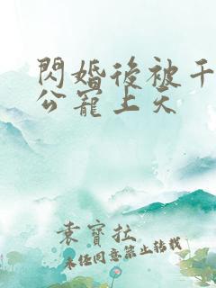 闪婚后被千亿老公宠上天