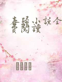 春归小说全文免费阅读