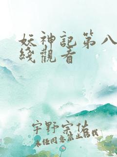 妖神记第八季在线观看