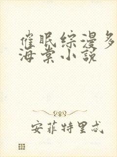 催眠综漫多男主海棠小说