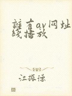 谁有av网址在线播放