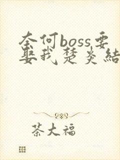 奈何boss要娶我楚炎结局