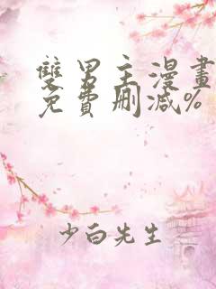 双男主漫画网站免费删减%