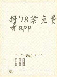 抖`18禁免费看app