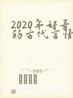 2020年好看的古代言情小说