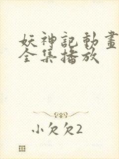 妖神记动画免费全集播放