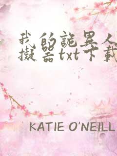 我的诡异人生模拟器txt下载