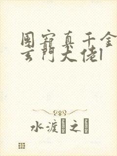 团宠真千金竟是玄门大佬l