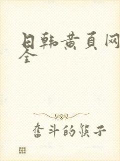 日韩黄页网址大全