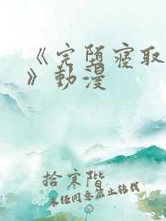 《完堕寝取家族》动漫