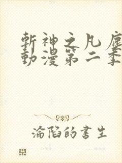 斩神之凡尘神域动漫第二季预告