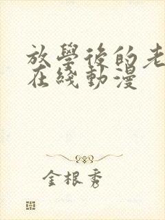 放学后的老师 在线动漫