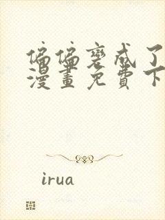 偏偏变成了乌鸦漫画免费下拉式漫画