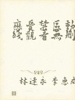 恋爱禁区动漫在线观看无删减