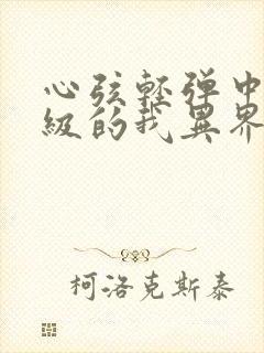 心弦轻弹中文十级的我异界无敌