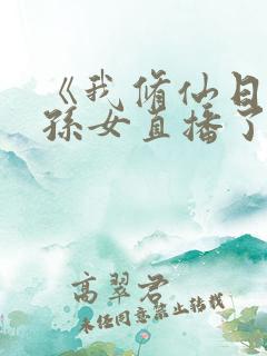 《我修仙日常被孙女直播了》