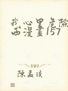 我心里危险的东西漫画157